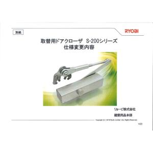 【S-202P】≪リョービ 取替用ドアクローザ...の詳細画像5