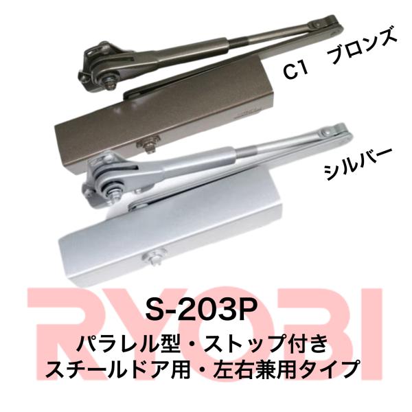 【S-203P】リョービ 取替用ドアクローザー  ≪シルバー/C1(ブロンズ)≫ パラレル型ストップ...