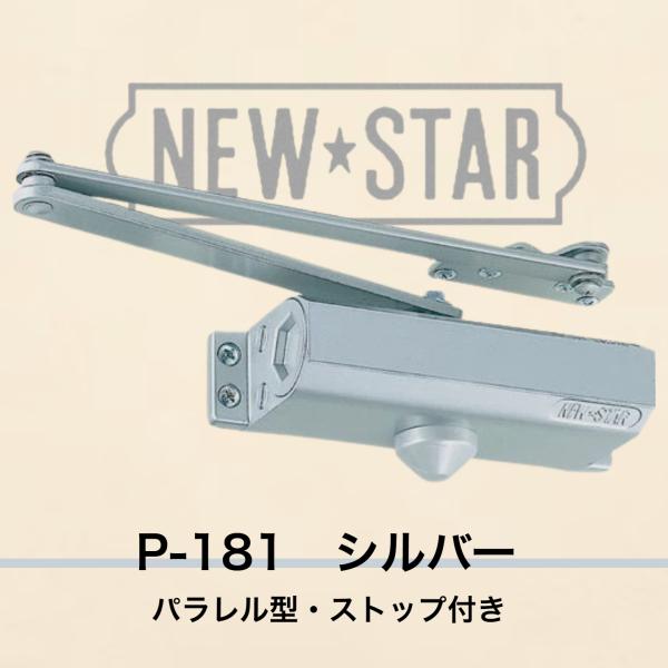 【P-181】≪ ニュースター ドアクローザー シルバー≫（パラレル型・ストップ付）軽量ドア用ドアク...