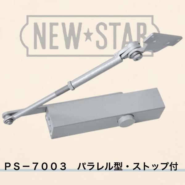 【PS-7003】ニュースター ドアクローザー  ≪シルバー≫（パラレル型・ストップ付）鋼製ドア用ド...
