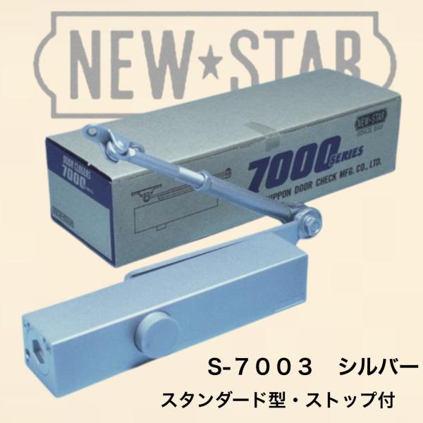 【S-7003】ニュースタードアクローザー≪ シルバー≫ （スタンダード型・ストップ付）鋼製ドア用ド...