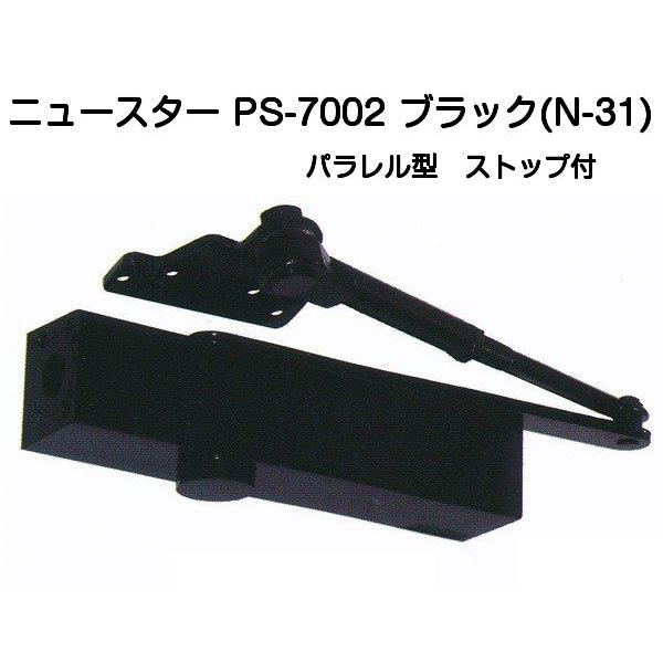 ニュースター ドアクローザー PS-7002 ブラック（パラレル型・ストップ付）木製・アルミ製ドア用...