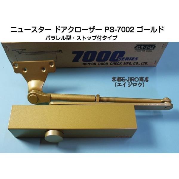 ニュースター ドアクローザー PS-7002 ゴールド（パラレル型・ストップ付）木製・アルミ製ドア用...