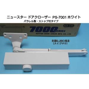 ニュースター ドアクローザー PS-7001 ホワイト（パラレル型・ストップ付）軽量ドア用ドアクロー...