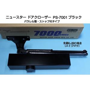 ニュースター ドアクローザー PS-7001 ブラック（パラレル型・ストップ付）軽量ドア用ドアクロー...