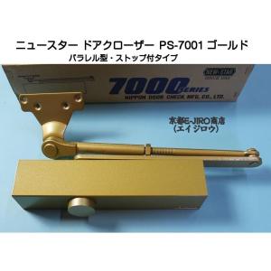 NewStar 【PS-7002 ゴールド】ニュースター ドアクローザー7000
