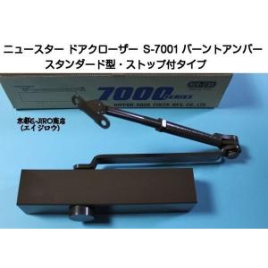 ニュースター ドアクローザー S-7001 バーントアンバー（スタンダード型・ストップ付）軽量ドア用...