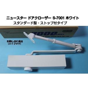 ニュースター ドアクローザー S-7001 ホワイト（スタンダード型・ストップ付）軽量ドア用ドアクロ...