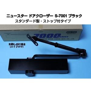ニュースター ドアクローザー S-7001 ブラック（スタンダード型・ストップ付）軽量ドア用ドアクロ...