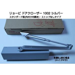 リョービ ドアクローザー 1002 シルバー（スタンダード型・ストップなし） 木製・アルミ製ドア用ド...