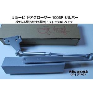 リョービ（RYOBI） ドアクローザー 1003 シルバー（スタンダード型