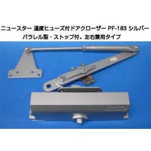 ニュースター 防火ドア用ドアクローザー PF-183 シルバー（温度ヒューズ装置付・パラレル型・ストップ付） 鋼製ドア用