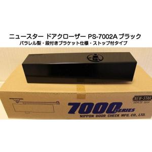 ニュースター ドアクローザー PS-7002A ブラック（パラレル型段付ブラケット仕様・ストップ付）...
