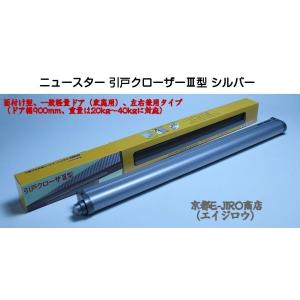 ニュースター 引戸クローザー3型 ブロンズ 面付け型・左右兼用タイプ