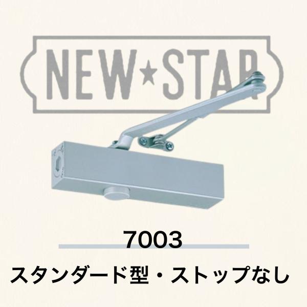 【7003】ニュースター ドアクローザー≪シルバー≫（スタンダード型・ストップなし）鋼製ドア用ドアク...