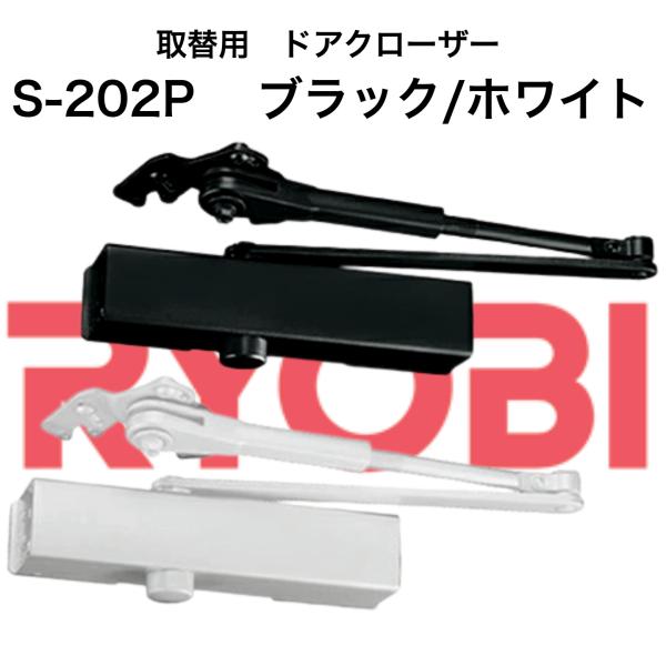 【S-202P】≪ リョービ 取替用ドアクローザー≫WH(ホワイト)/DB(ブラック)　パラレル型ス...