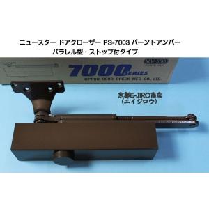 ニュースター ドアクローザー PS-7003 バーントアンバー（パラレル型・ストップ付）鋼製ドア用ド...