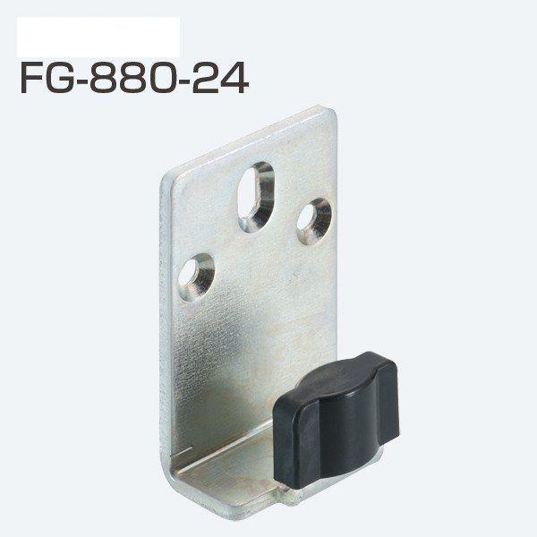 アトムリビンテック 連動引戸金具 FG-880-24 ガイドピース（戸厚30mm、33mm、36mm...