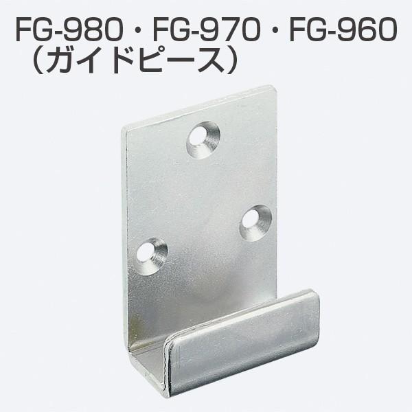 アトムリビンテック 連動引戸金具 FG-980(ガイドピース27-7)・FG-970(ガイドピース3...