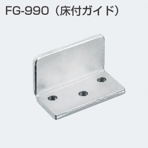 アトムリビンテック 連動引戸金具 FG-990（床付ガイド） アトムFG990【6個までゆうパケット発送】｜kyoto-e-jiro