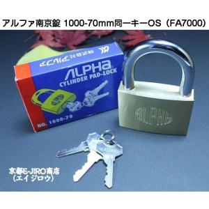 アルファ南京錠 1000-70mm 同一キーOS No.FA7000（関西ナンバー同一キー）【1個までゆうパケット発送】｜kyoto-e-jiro