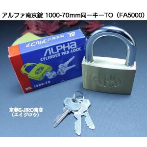 アルファ南京錠 1000-70mm 同一キーOS No.FA7000（関西ナンバー同一