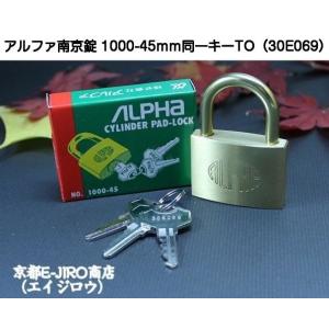 アルファ南京錠 1000-45mm 同一キーTO No.30E069（関東ナンバー同一キー）