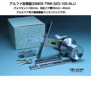 アルファ 33M05-TRW-32D-100-ALU （アルファミリオンロック取替錠）バックセット100mmの万能型取替錠