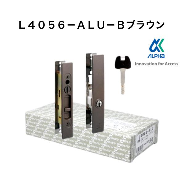 【L4056-ALU-B】 ブラウン （アルファ引戸用取替錠ディンプルキータイプ）万能型引戸取替錠　...