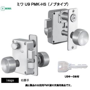 MIWA ミワ U9 PMK-HS 交換用面付錠（ノブタイプ） 扉厚36mm