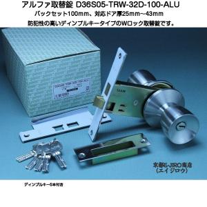 アルファ D36S05-TRW-32D-100-ALU （アルファダブルロック取替錠ディンプルキータイプ）キー5本付 バックセット100mm万能取替錠