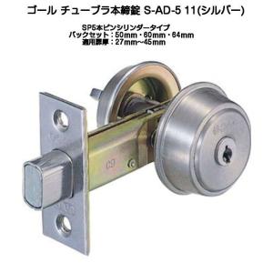 ゴール S-AD-5 11 （シルバー）SP5本ピンシリンダーチューブラ本締錠（取付可能扉厚27mm...