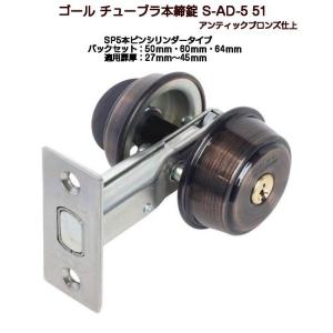 ゴール S-AD-5 51（アンティックブロンズ仕上）SP５本ピンシリンダーチューブラ本締錠（取付可...