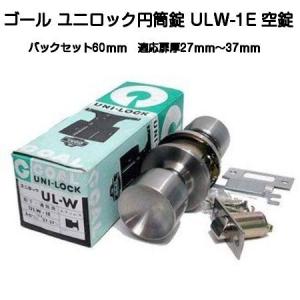 ゴール ユニロック円筒錠 ULW-1E 空錠 バックセット60mm 適用扉厚27mm〜37mm(標準用)｜kyoto-e-jiro