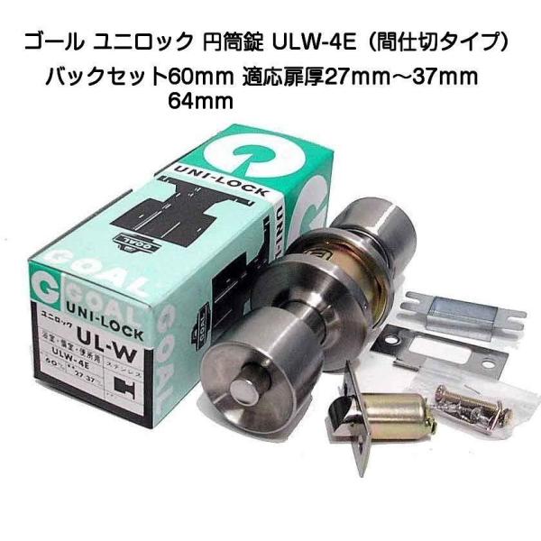 ゴール ユニロック 円筒錠 ULW-4E 間仕切錠 バックセット60mm/64mm 適用扉厚27mm...