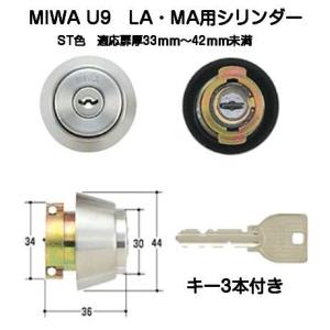 MIWA ミワ U9 LA（DA）シリンダー ST(ヘアーライン) 扉厚33mm〜42mm（美和ロック交換用シリンダーU9LA.CY）