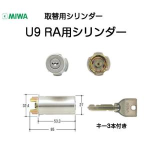 MIWA ミワ U9 RA（85RA）シリンダー  扉厚35ｍｍ〜38ｍｍ（美和ロック交換用シリンダーU9RA.CY）｜kyoto-e-jiro