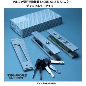 アルファ L4056-ALU-S シルバー （アルファ引戸用取替錠ディンプルキータイプ）万能型引戸取替錠｜kyoto-e-jiro