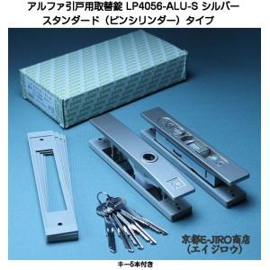 アルファ LP4056-ALU-S シルバー （アルファ引戸用取替錠ピンシリンダータイプ）万能型引戸取替錠