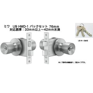 MIWA ミワ U9 HMD-1 適用扉厚33mm〜42mm 美和ロックHM本締付モノロック(バックセット76ｍｍ）