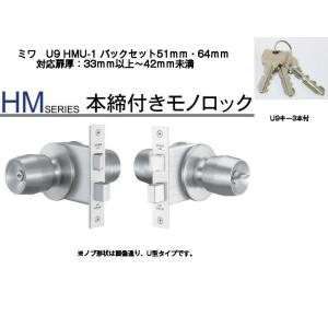 MIWA ミワ U9 HMU-1 適用扉厚33mm〜42mm 美和ロックHM本締付モノロック(バックセット51mm/64mm)