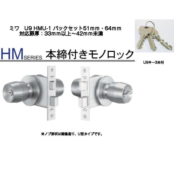 MIWA ミワ U9 HMU-1 適用扉厚33mm〜42mm 美和ロックHM本締付モノロック(バック...