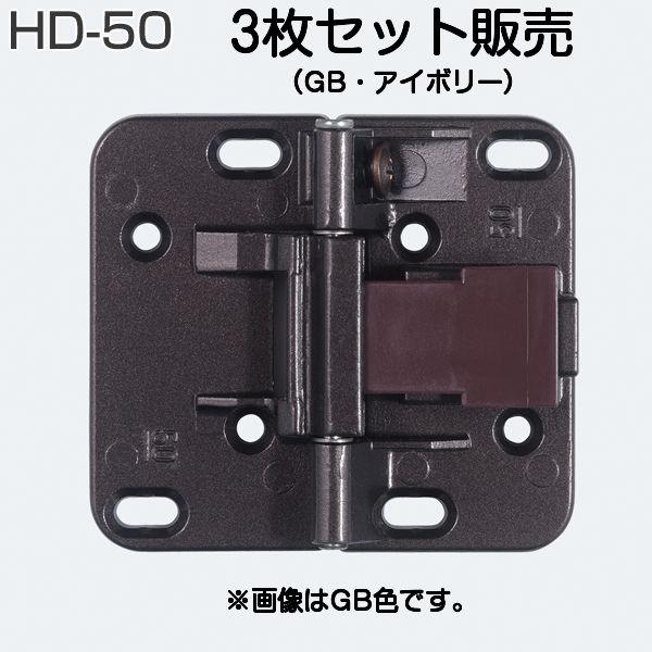 アトムリビンテック HD-50 上吊式収納折戸用丁番（50度仮ストップ機構付き）アイボリー・GB色（...