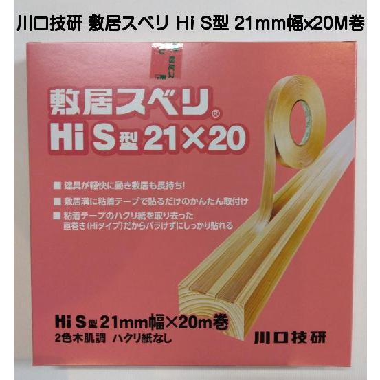 川口技研 敷居スベリ Hi-S型 21mm幅×20M巻（2色木肌調・業務用・ハクリ紙なし）