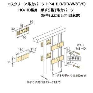 川口技研 ホスクリーン取付パーツ HP-6 色付きタイプ（木下地用コーチ