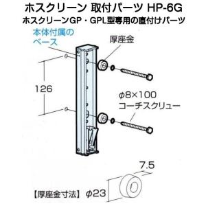 川口技研 ホスクリーン取付パーツ HP-6 色付きタイプ（木下地用コーチ
