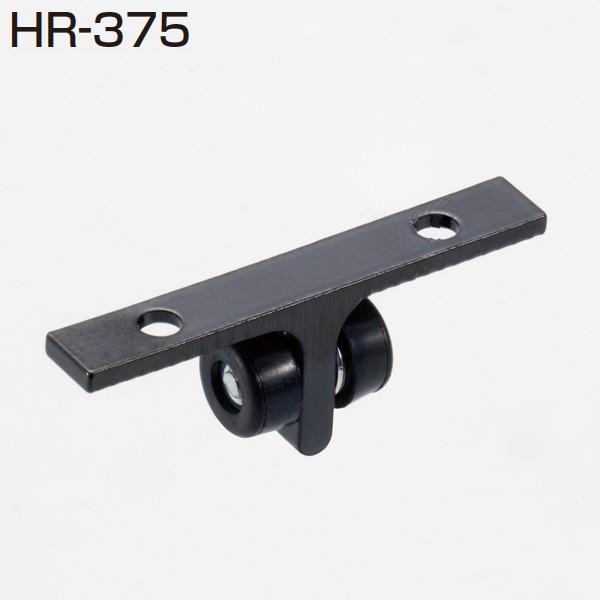 アトムリビンテック HR-375 上吊式引戸HRシステム 中央ストッパー(HR引分け用ストッパー)