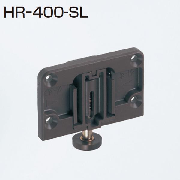 アトムリビンテック HR-400-SL アトムHRシステム収納折戸薄扉用下部ガイド【6個までゆうパケ...