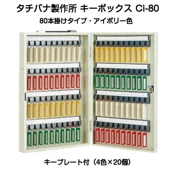 タチバナ製作所 キーボックス Ci-80 アイボリー（携帯・壁掛兼用80本掛タイプ）（エースキーボッ...