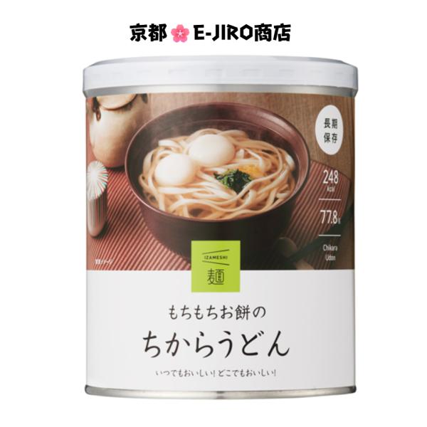 イザメシ/もちもちお餅のちからうどん 食べておいしい非常食・防災食/長期3年保存 お餅とうどんの満足...